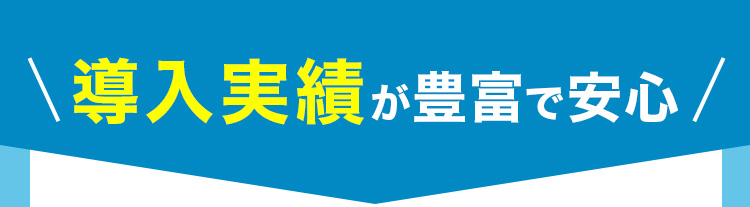 ご導入実施例